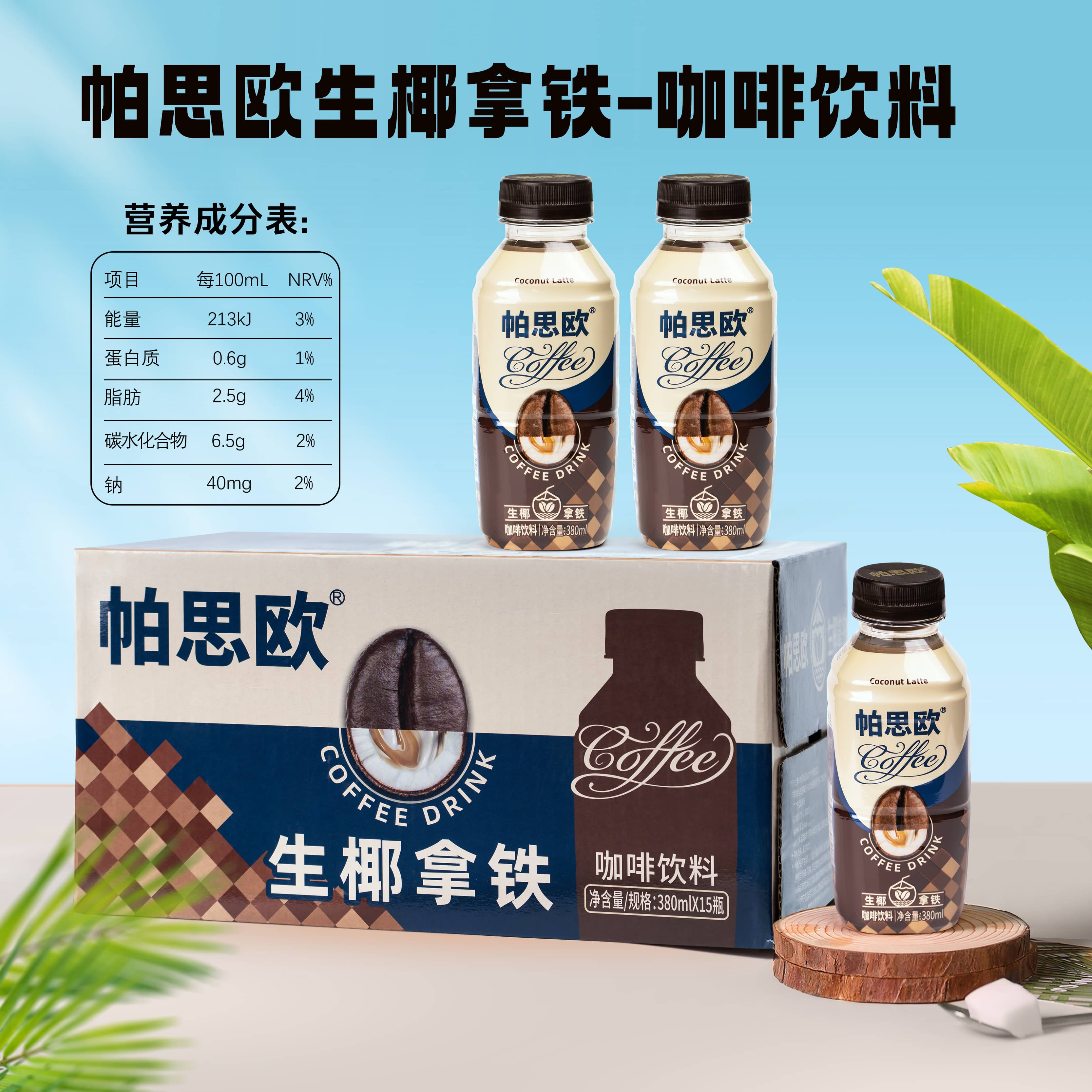 帕思?xì)W生椰拿鐵咖啡